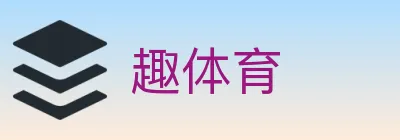 趣体育 logo